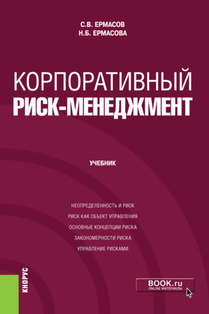 Корпоративный риск-менеджмент. (Бакалавриат, Магистратура). Учебник. - Сергей Викторович Ермасов