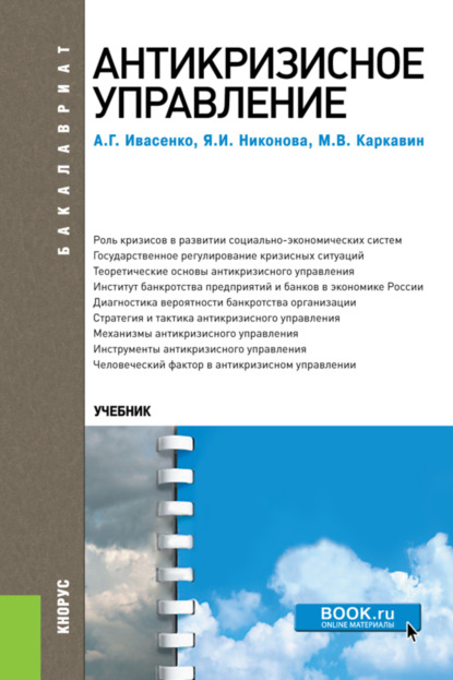 Антикризисное управление. (Бакалавриат). Учебное пособие. - Анатолий Григорьевич Ивасенко