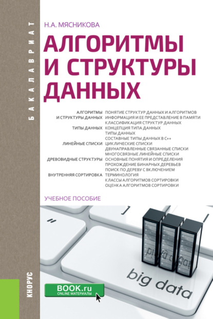 Алгоритмы и структуры данных. (Бакалавриат). Учебное пособие. - Нелли Александровна Мясникова