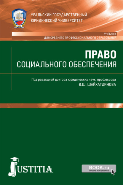 Право социального обеспечения. (СПО). Учебник. - Владимир Шамильевич Шайхатдинов