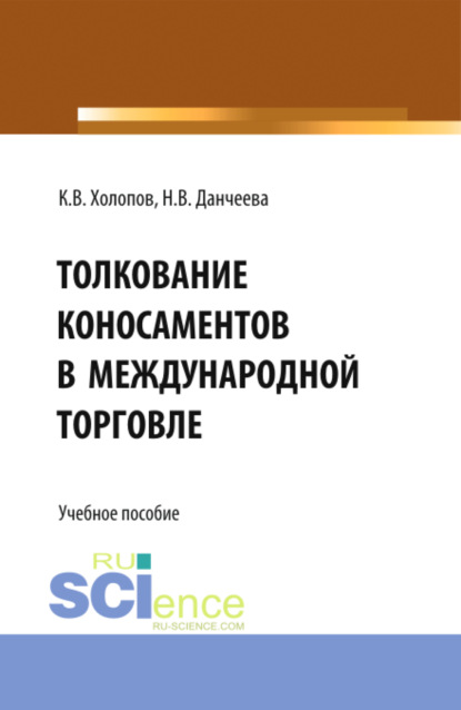 Толкование коносаментов в международной торговле. (Бакалавриат). Учебное пособие. - Надежда Васильевна Данчеева