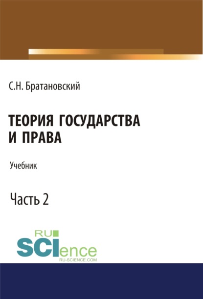 Теория государства и права. Часть 2. (Аспирантура, Бакалавриат, Магистратура, Специалитет). Учебник. — Сергей Николаевич Братановский