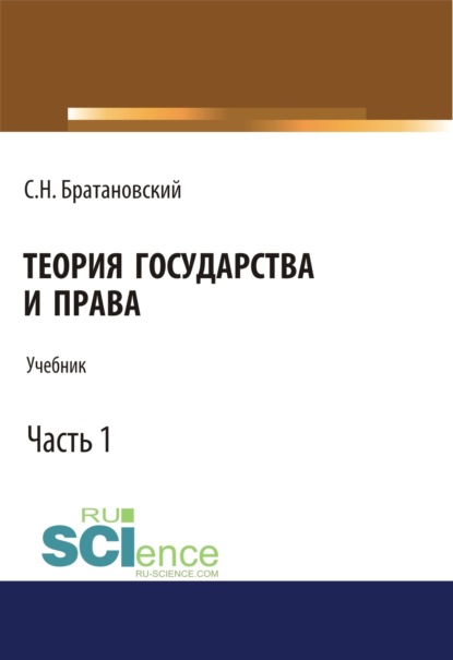 Теория государства и права. Часть 1. (Аспирантура, Бакалавриат, Магистратура, Специалитет). Учебник. - Сергей Николаевич Братановский