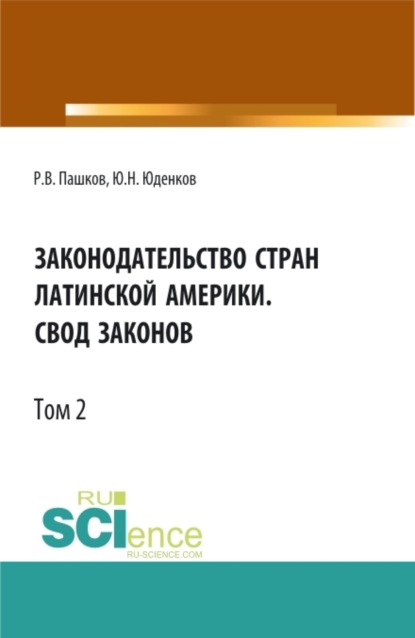 Законодательство стран Латинской Америки.Свод законов.Том 2. Бакалавриат. Магистратура. Нормативная литература - Юрий Николаевич Юденков