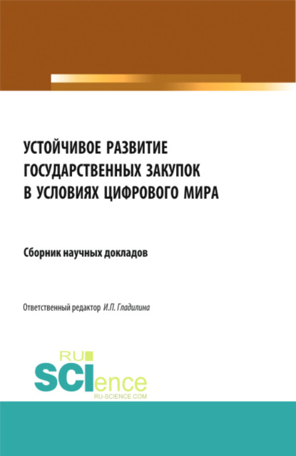 Устойчивое развитие государственных закупок в условиях цифрового мира. (Магистратура). Сборник статей. - Ирина Петровна Гладилина