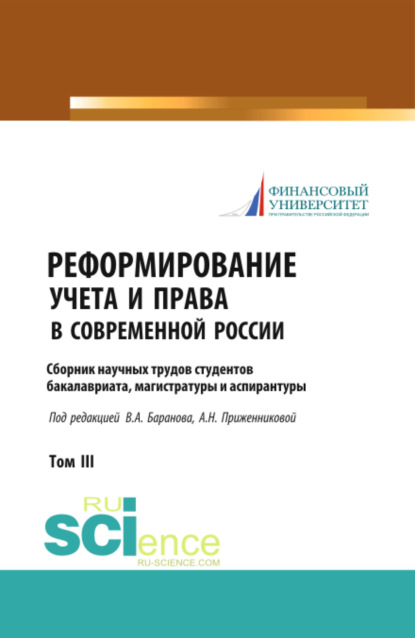 Реформирование учета и права в современной России: сборник научных трудов студентов бакалавриата, магистратуры и аспирантуры. (Аспирантура, Бакалавриат, Магистратура). Сборник статей. - Ольга Марковна Дорошенко