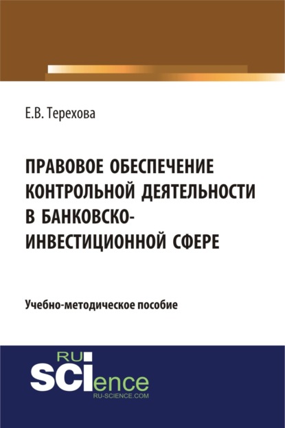 Правовое обеспечение контрольной деятельности в банковско-инвестиционной сфере. (Аспирантура, Бакалавриат). Учебно-методическое пособие. - Елена Владиславовна Терехова