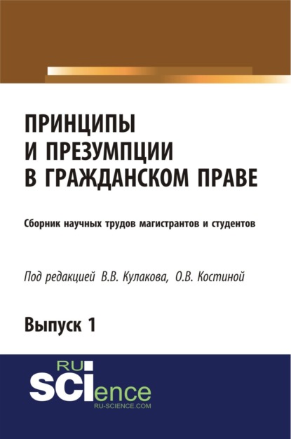 Принципы и презумпции в гражданском праве. Сборник научных трудов магистрантов и студентов. Выпуск 1. (Бакалавриат). Сборник статей. - Владимир Викторович Кулаков