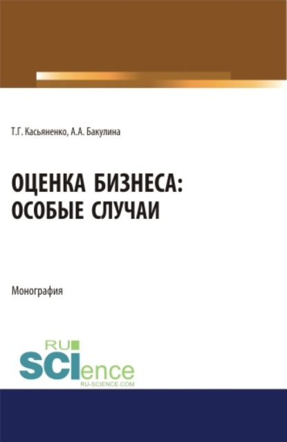 Оценка бизнеса: особые случаи. (Аспирантура). (Бакалавриат). (Магистратура). Монография - Анна Александровна Бакулина