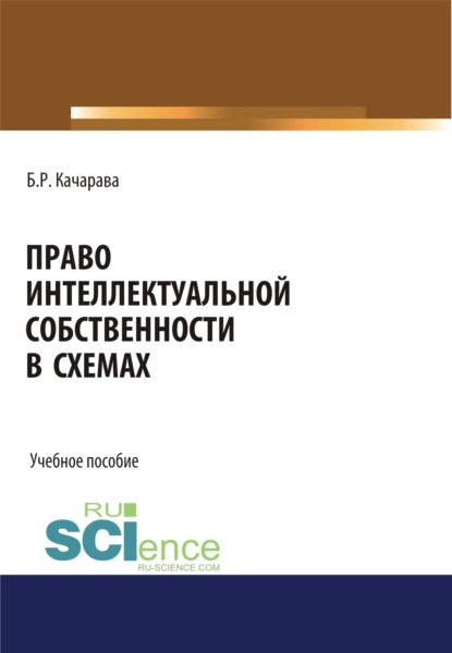 Право интеллектуальной собственности в схемах. (Бакалавриат, Магистратура, Специалитет). Учебное пособие. - Бидзина Резоевич Качарава