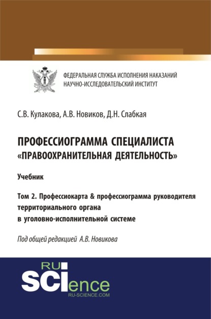 Профессиограмма специалиста Правоохранительная деятельность . Том 2. Профессиокарта профессиограмма руководителя территориального органа в уголовно-исполнительной системе. (Бакалавриат). Учебник. — Светлана Владимировна Кулакова