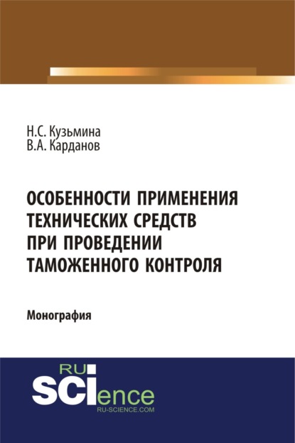 Особенности применения технических средств при проведении таможенного контроля. (Бакалавриат). Монография. - Наталья Сергеевна Кузьмина