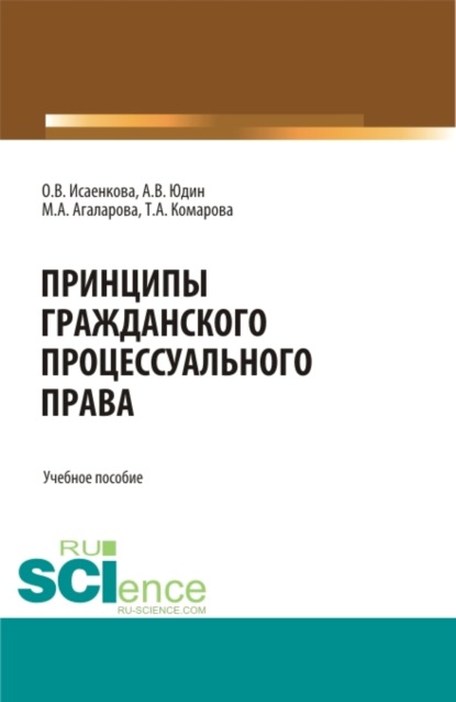 Принципы гражданского процессуального права. (Аспирантура, Бакалавриат, Магистратура). Учебное пособие. - Андрей Владимирович Юдин