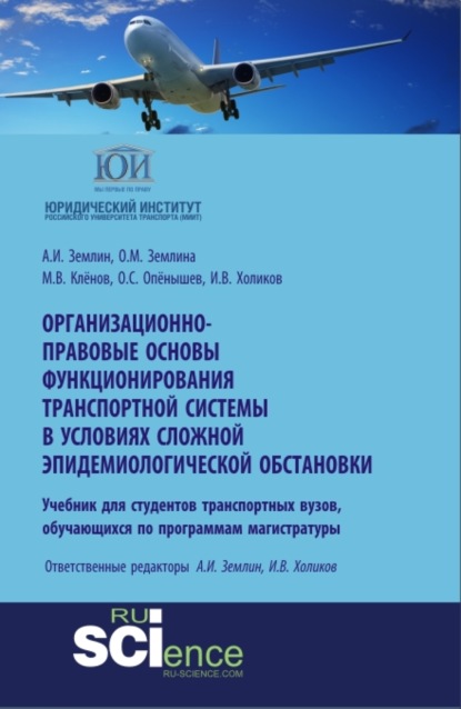 Организационно-правовые основы функционирования транспортной системы в условиях сложной эпидемиологической обстановки. Монография. Учебное пособие - Александр Игоревич Землин