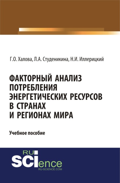 Факторный анализ потребления энергетических ресурсов в странах и регионах мира. (Аспирантура). (Бакалавриат). (Магистратура). Учебное пособие - Людмила Алексеевна Студеникина