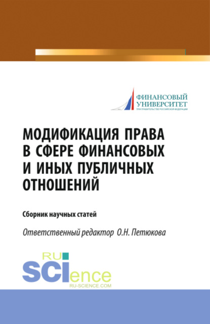 Модификация права в сфере финансовых и иных публичных отношений. (Бакалавриат). Сборник статей - Оксана Николаевна Петюкова