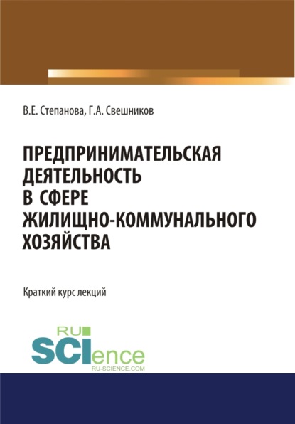 Предпринимательская деятельность в сфере жилищно-коммунального хозяйства. (Магистратура). Курс лекций. - Глеб Андреевич Свешников