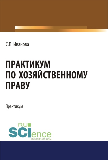 Практикум по хозяйственному праву. Бакалавриат. Учебное пособие - Светлана Павловна Иванова