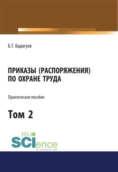 Приказы (распоряжения) по охране труда. Том 2. (Бакалавриат, Магистратура). Практическое пособие. - Булат Тимофеевич Бадагуев