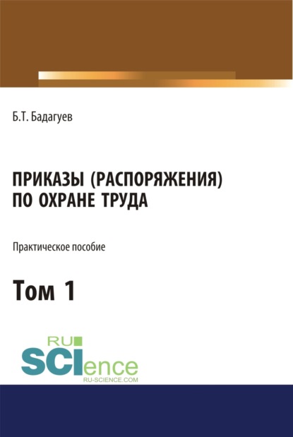 Приказы (распоряжения) по охране труда. Том 1. (Бакалавриат, Магистратура). Практическое пособие. - Булат Тимофеевич Бадагуев