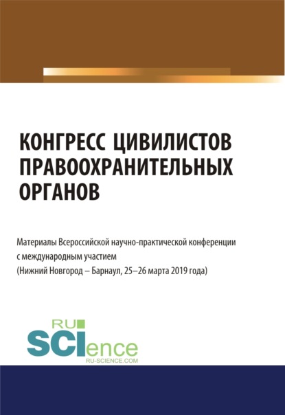 Конгресс цивилистов правоохранительных органов. Материалы Всероссийской научно-практической конференции с международным участием 25-26 марта 2019 год. (Бакалавриат, Магистратура). Сборник материалов. - Альфир Мисхатович Хужин