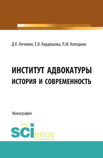 Институт адвокатуры: история и современность. (Адъюнктура, Аспирантура, Бакалавриат, Специалитет). Монография. — Дмитрий Константинович Нечевин