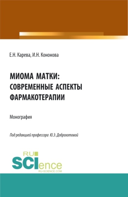 Миома матки: современные аспекты фармакотерапии. (Аспирантура, Бакалавриат, Магистратура). Монография. — Юлия Эдуардовна Доброхотова