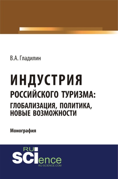 Индустрия российского туризма: глобализация, политика, новые возможности. (Бакалавриат). (Монография) - Владимир Александрович Гладилин