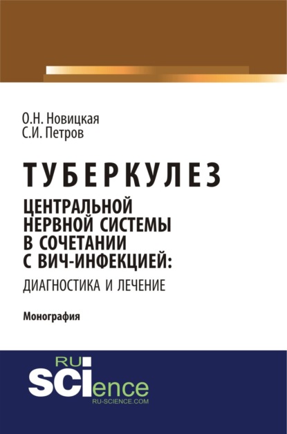 Туберкулез центральной нервной системы в сочетании с ВИЧ-инфекцией: диагностика и лечение. (Аспирантура). Монография. — Ольга Николаевна Новицкая