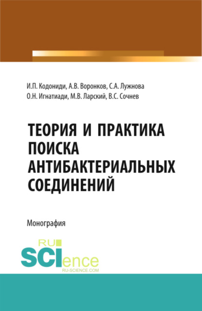 Теория и практика поиска антибактериальных соединений. (Аспирантура, Бакалавриат, Магистратура). Монография. - Ольга Николаевна Игнатиади