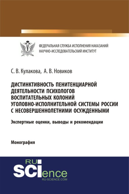 Дистинктивность пенитенциарной деятельности психологов воспитательных колоний уголовно-исполнительной системы России с несовершеннолетними осужденными. (Бакалавриат, Специалитет). Монография. - Светлана Владимировна Кулакова