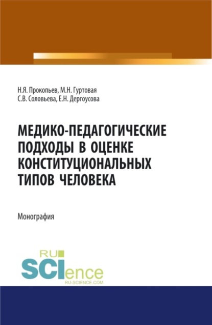 Медико-педагогические подходы в оценке конституциональных типов человека. (Бакалавриат, Магистратура). Монография. - Николай Яковлевич Прокопьев