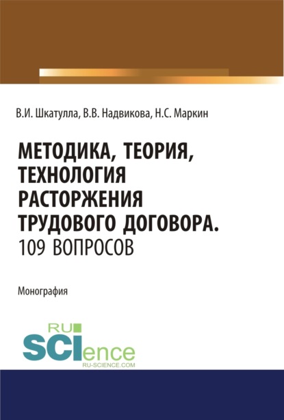 Методика, теория, технология расторжения трудового договора. 109 вопросов.. (Аспирантура). (Бакалавриат). (Магистратура). (Специалитет). Монография - Владимир Иванович Шкатулла