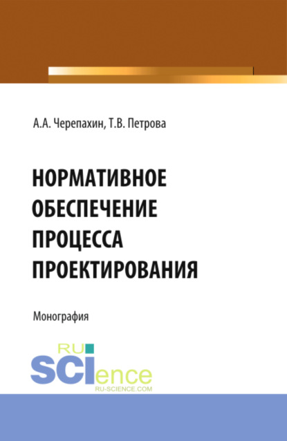 Нормативное обеспечение процесса проектирования. (Монография) — Александр Александрович Черепахин