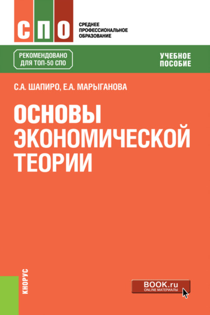 Основы экономической теории. (СПО). Учебное пособие. - Елена Александровна Марыганова