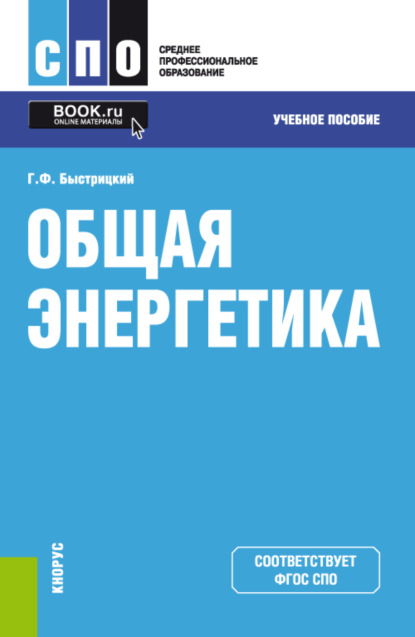 Общая энергетика. (СПО). Учебное пособие. — Геннадий Федорович Быстрицкий