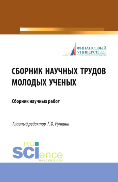 Сборник научных трудов молодых ученых. (Бакалавриат, Магистратура). Сборник статей. - Оксана Николаевна Васильева