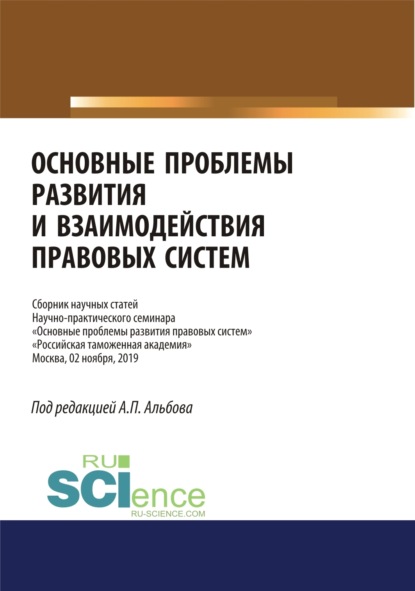 Основные проблемы развития и взаимодействия правовых систем. Сборник научных статей научно-практического семинара. Аспирантура. Бакалавриат. Магистратура. Сборник статей — Алексей Павлович Альбов