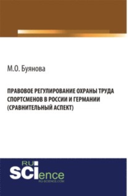 Правовое регулирование охраны труда спортсменов в России и Германии (сравнительный аспект). (Бакалавриат). Монография - Марина Олеговна Буянова