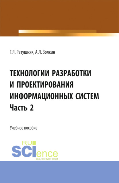 Технологии разработки и проектирования информационных систем.Часть 2. (Бакалавриат, Магистратура). Учебное пособие. - Григорий Яковлевич Ратушняк