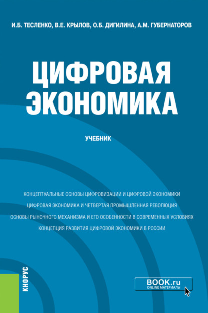 Цифровая экономика. (Бакалавриат). Учебник. - Алексей Михайлович Губернаторов