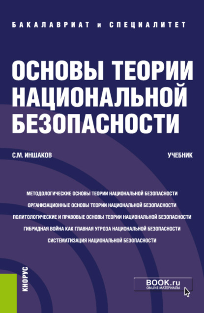 Основы теории национальной безопасности. (Специалитет). Учебник. - Сергей Михайлович Иншаков