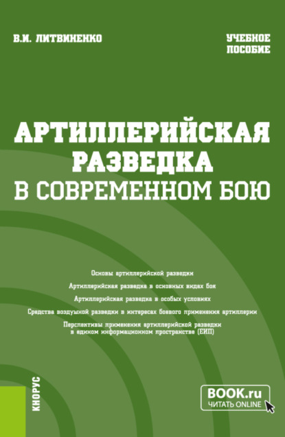 Артиллерийская разведка в современном бою. (Адъюнктура, Бакалавриат, Специалитет). Учебное пособие. - Виктор Иванович Литвиненко