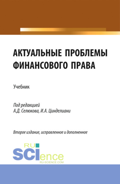 Актуальные проблемы финансового права. (Магистратура). Учебник. - Николай Николаевич Косаренко