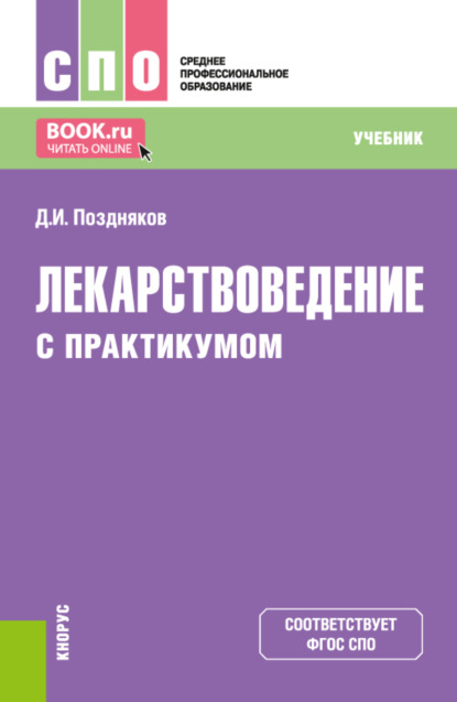 Лекарствоведение (с практикумом). (СПО). Учебник. — Дмитрий Игоревич Поздняков