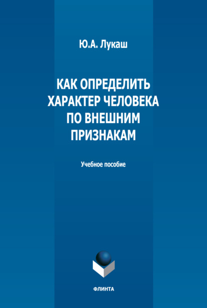 Как определить характер человека по внешним признакам - Ю. А. Лукаш