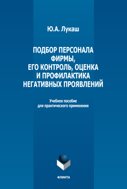 Подбор персонала фирмы, его контроль, оценка и профилактика негативных проявлений — Ю. А. Лукаш