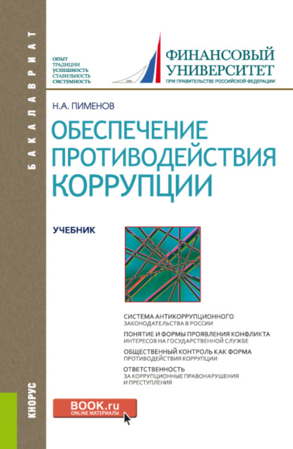 Обеспечение противодействия коррупции. (Бакалавриат). Учебник. - Николай Анатольевич Пименов