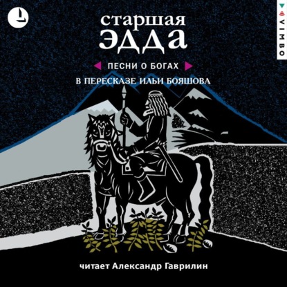 Старшая Эдда - Эпосы, легенды и сказания