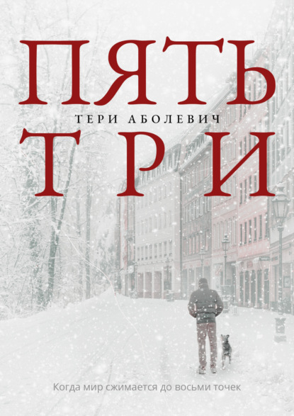 Пять/три — Тери Аболевич